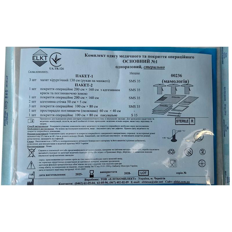 Комплект одягу медичного та покриття операційного Основний №1, стерильно, Бренд ELKT